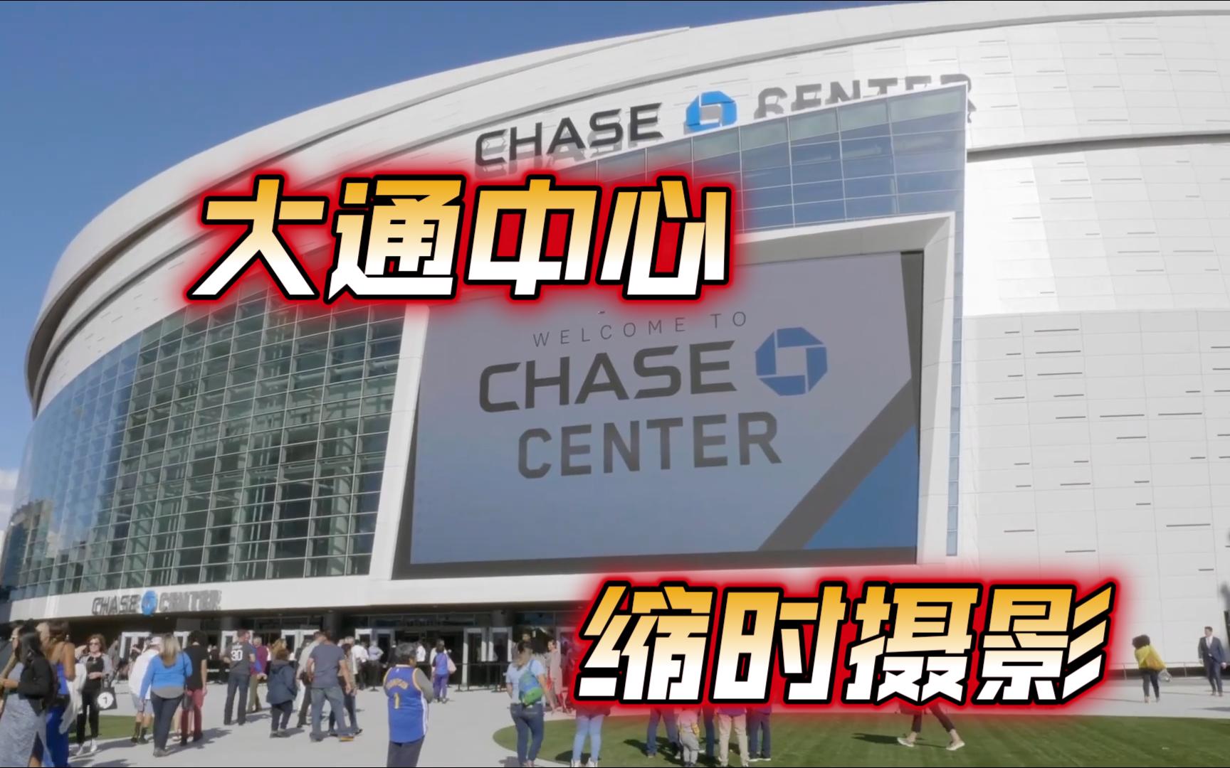 nba金州勇士新球館 - 大通中心 建造 | 縮時攝影