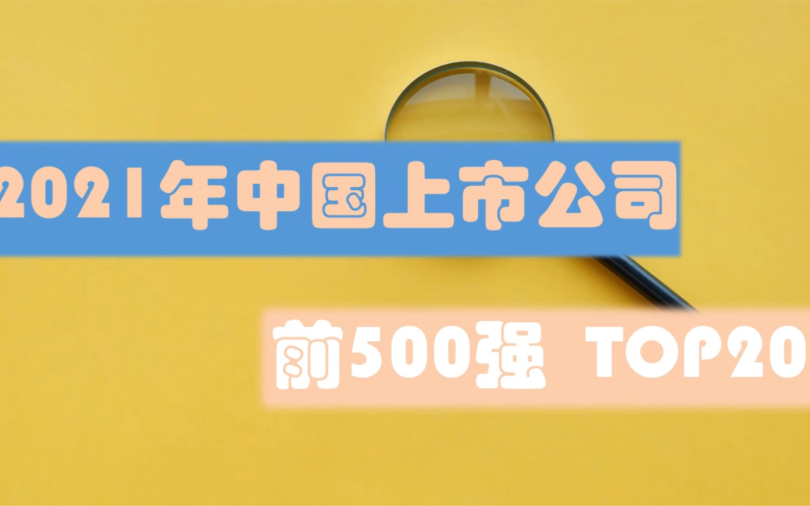 [图]2021年中国上市公司500强的TOP20，有你熟悉的公司吗～