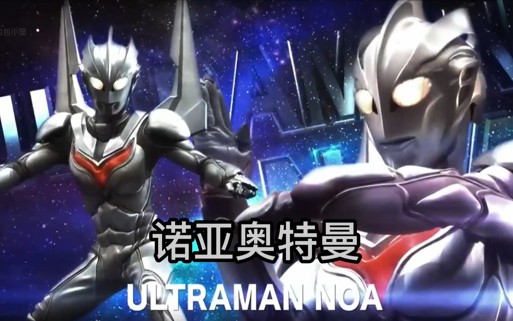 第5集 诺亚登场,终极赛罗闪耀型重创塔尔塔罗斯!