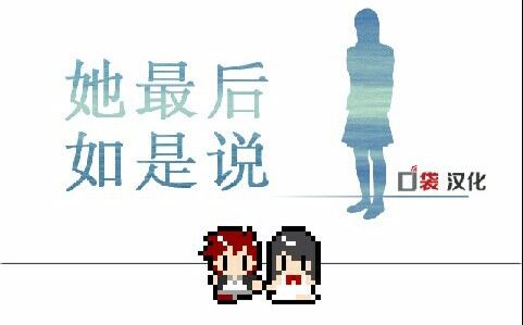 [图]【字典娘】她最后如是说·一周目主线通关+二周目拯救主线