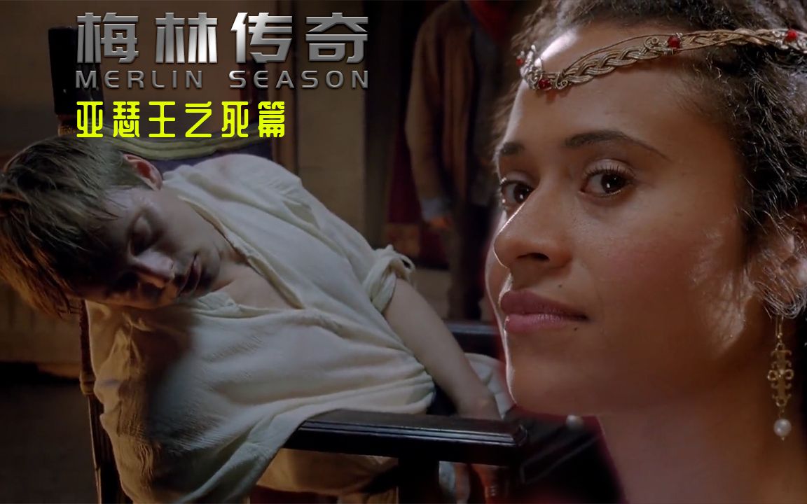 梅林传奇黑心皇后篇亚瑟王被杀凶手竟是枕边人梅林遭遇劲敌