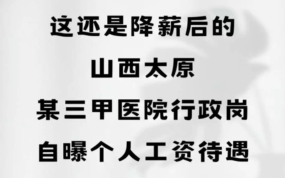 这还是降薪后的,山西太原某三甲医院行政岗,自曝个人工资待遇#山西太原#工资待遇 #医院#行政哔哩哔哩bilibili