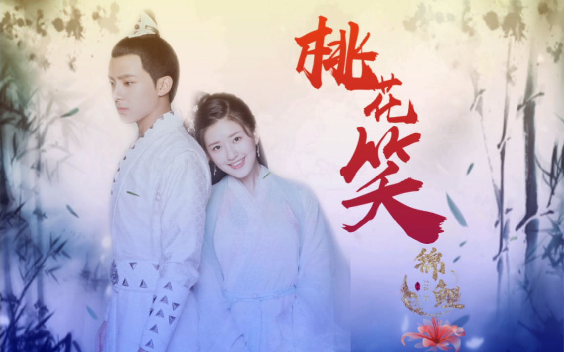 吴俊余x赵露思萧白x春花桃花笑小白终于开窍了