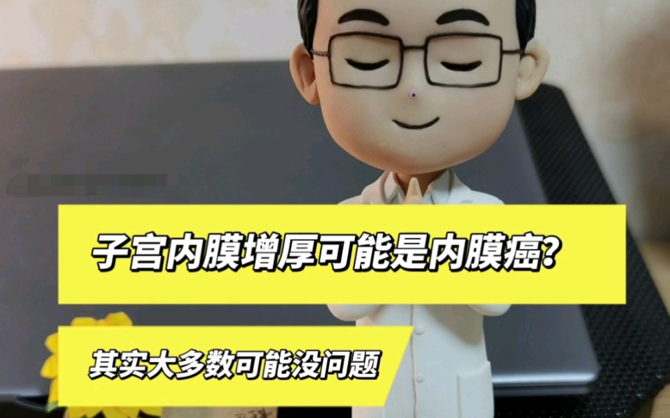 子宫内膜增厚有没可能是内膜癌?其实大多数没什么事!哔哩哔哩bilibili