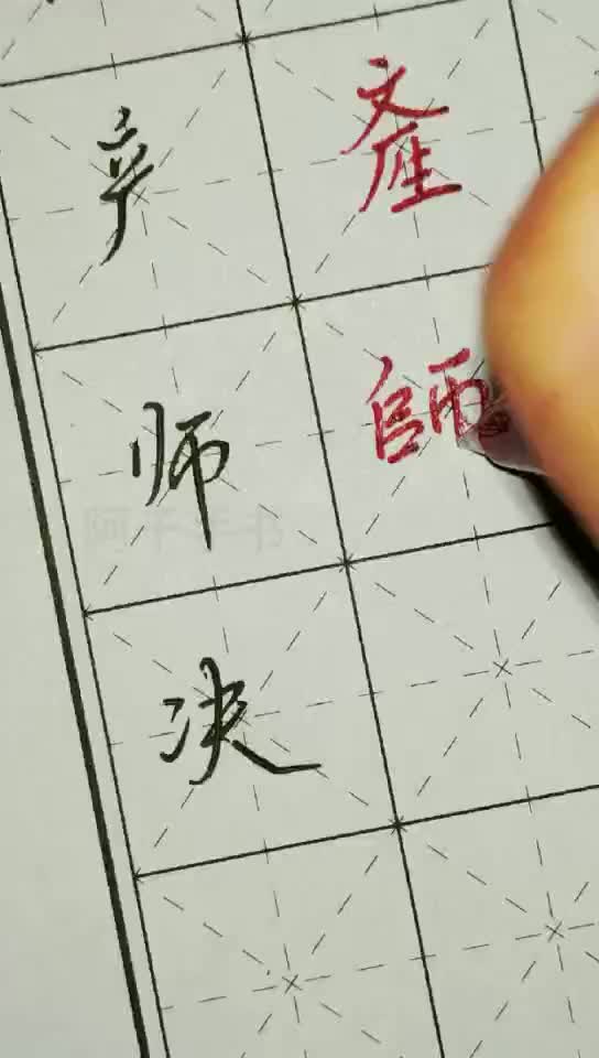 常见六笔繁体字产师决