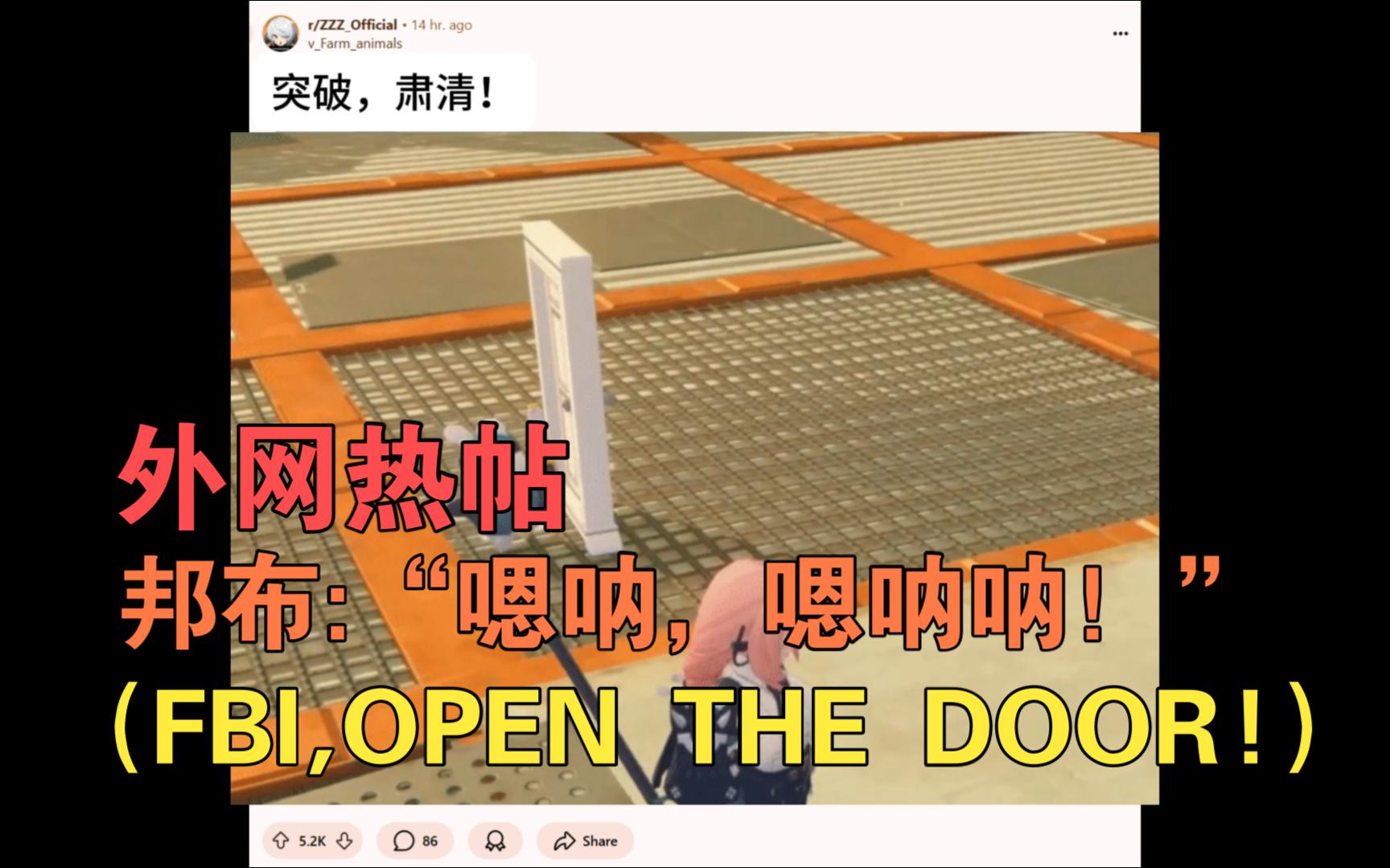 【绝区零/熟肉】外网热帖:邦布:嗯呐,嗯呐呐!(FBI,OPEN THE DOOR!)哔哩哔哩bilibili