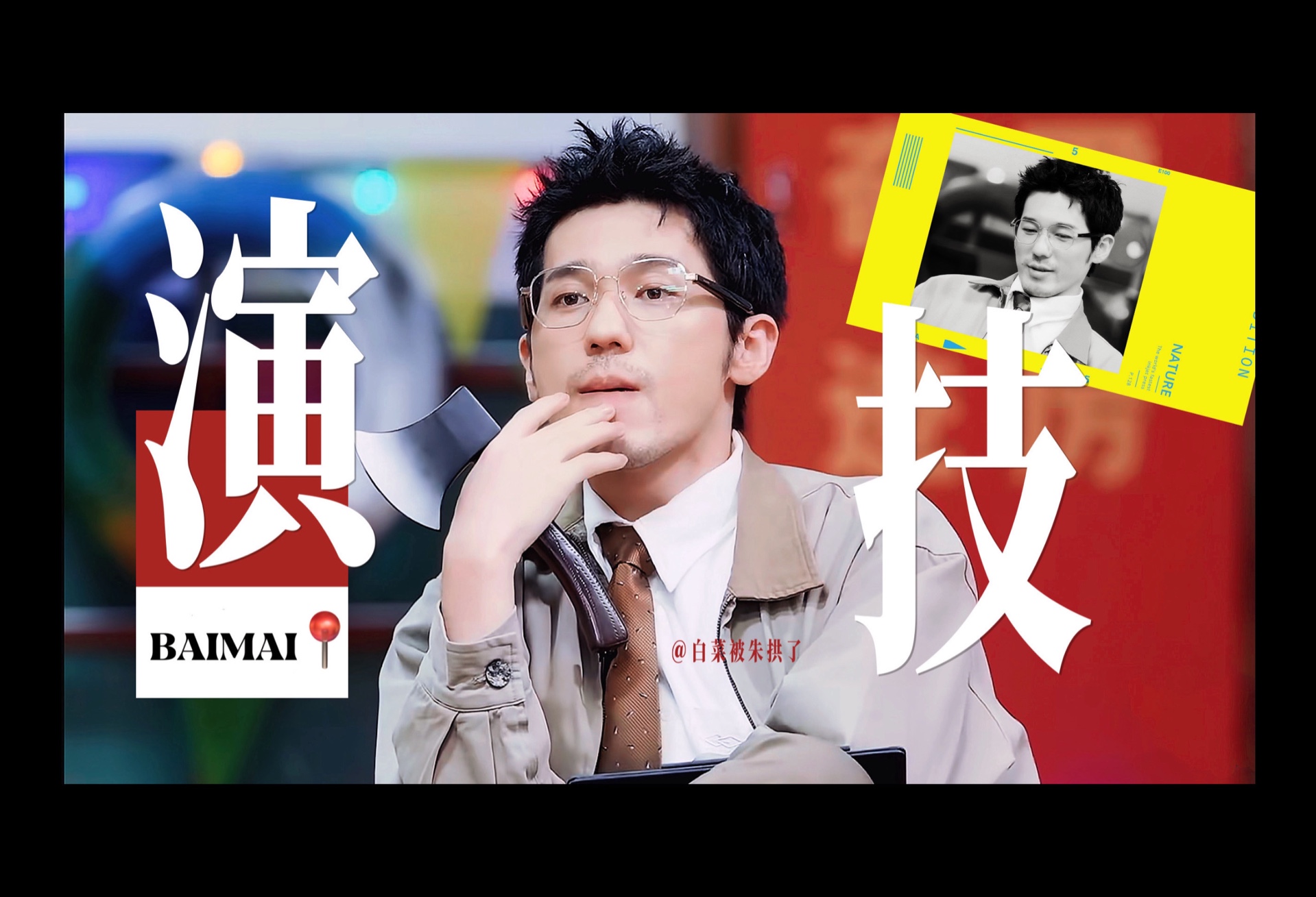 【白宇】谁说综艺不能有演技