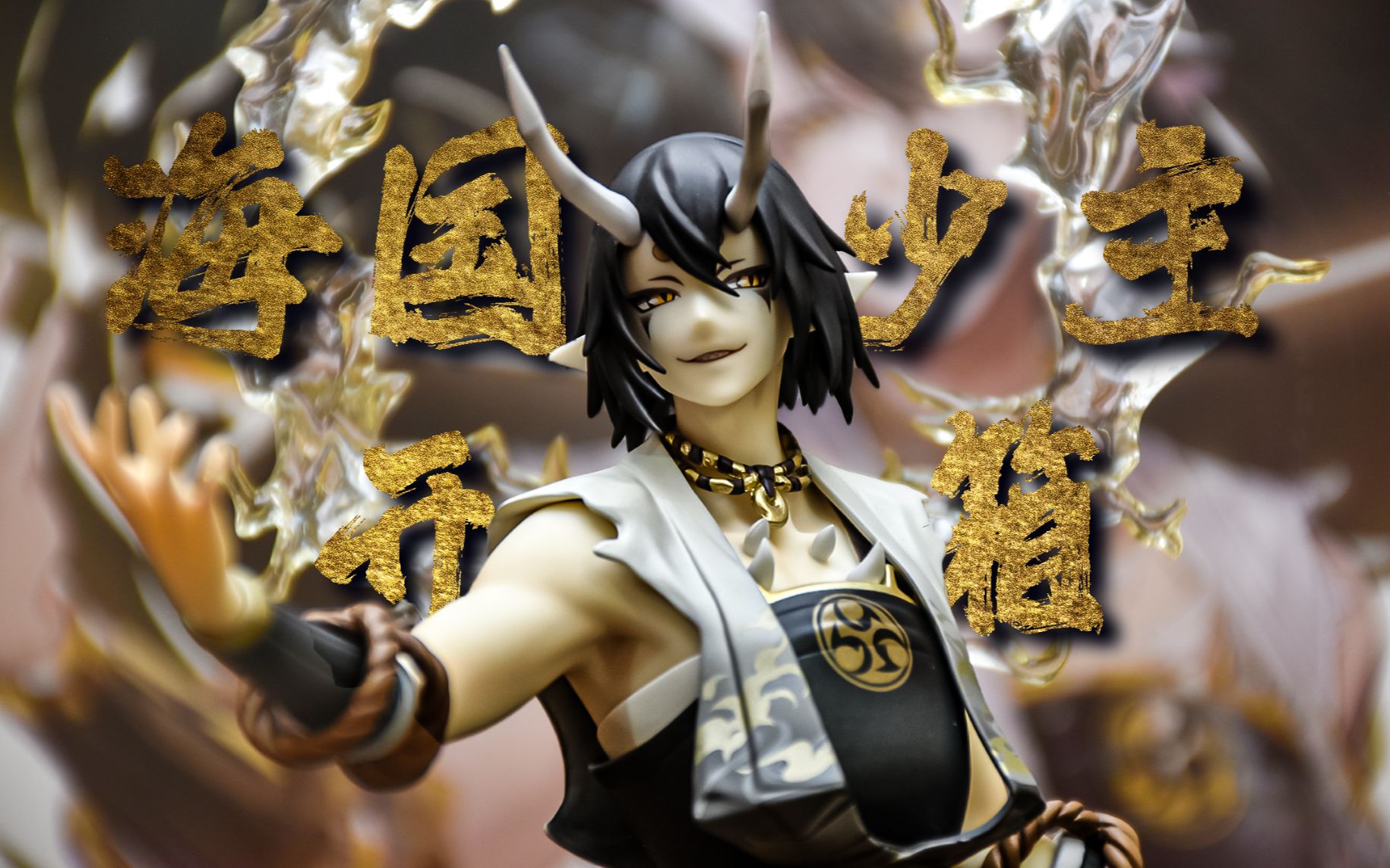 【大岳丸手办开箱】苦等两年鱼丸厨落泪