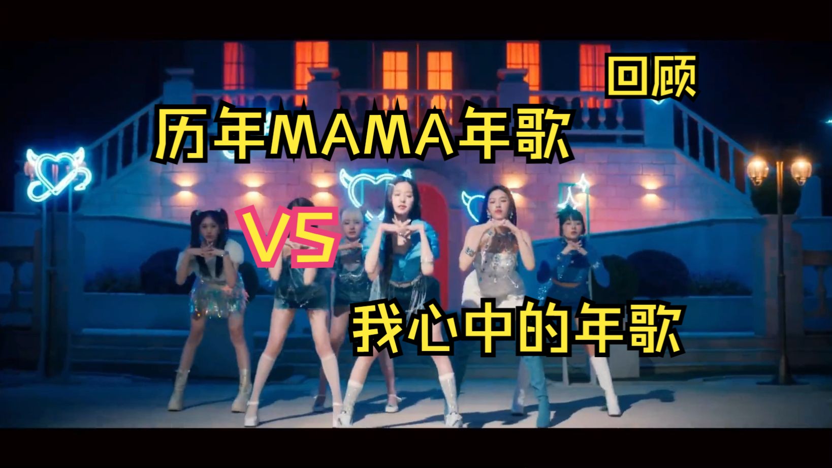 MAMA颁奖历年年歌 VS 我心中的年歌哔哩哔哩bilibili