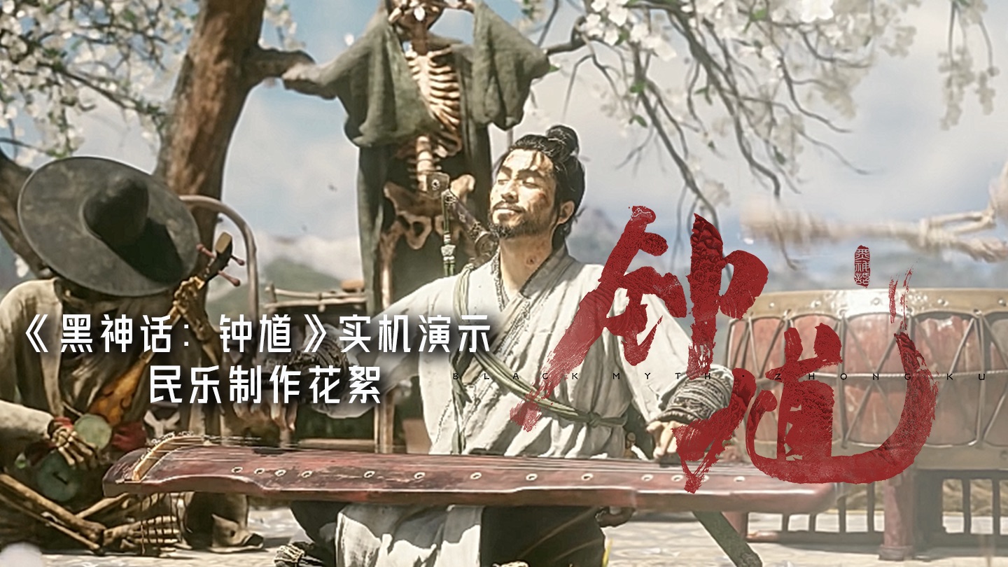 《黑神话：钟馗》实机演示 民乐制作花絮