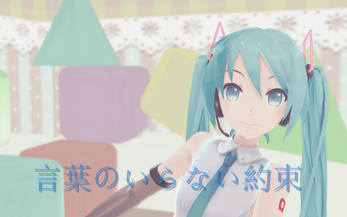 [图]【MMD】不需要言语的约定