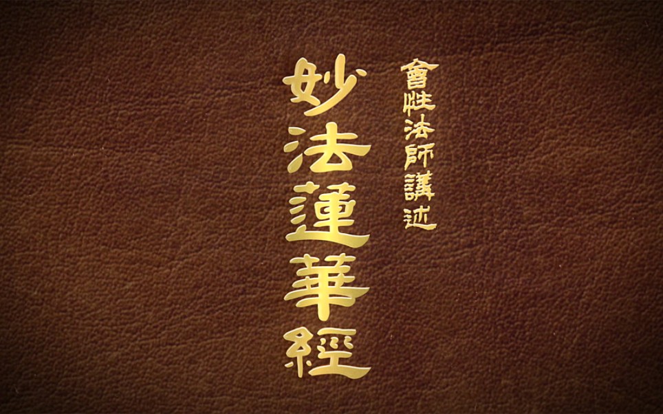 妙法莲华经 B站