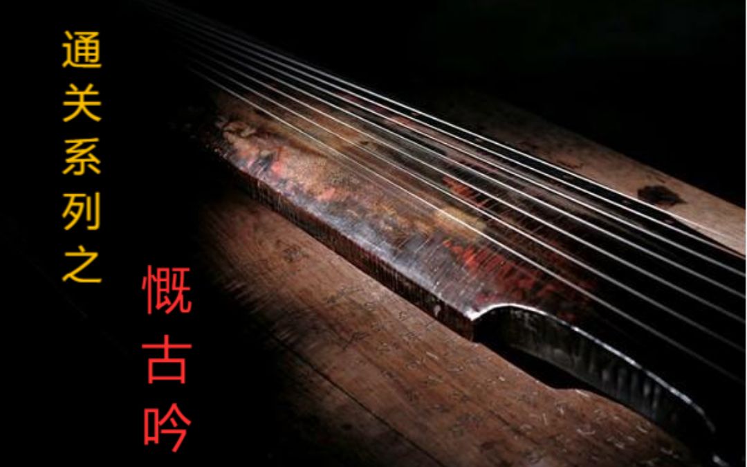 [图]【古琴】挑战通关考级曲目系列：《慨古吟》（一级）