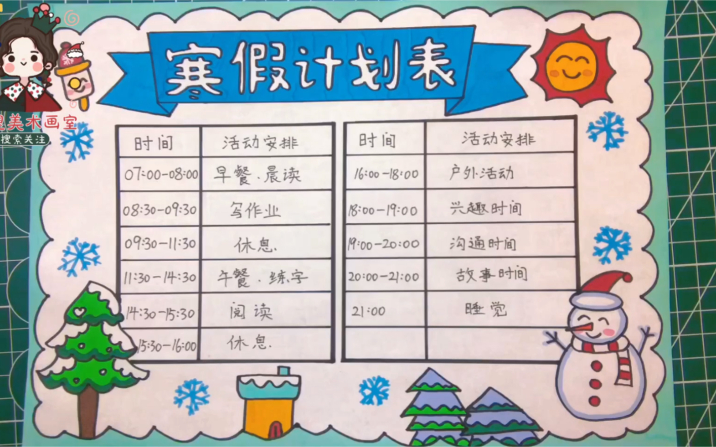 [图]小学生冬季手抄报，寒假作息时间表，一起来制作假期学习计划表吧！