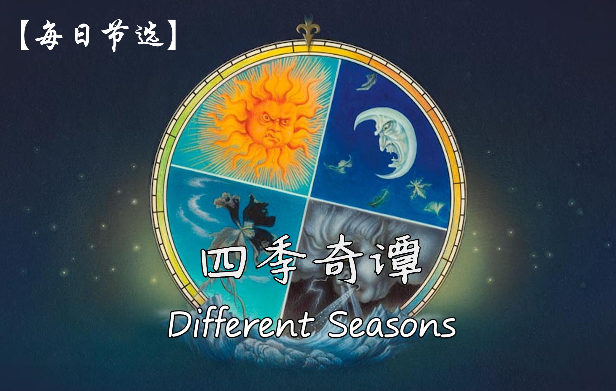 [图]《四季奇谭》Different Seasons【每日节选】英文朗读