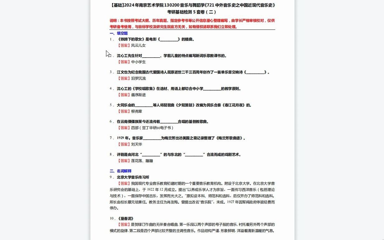 [图]C389005【基础】2024年南京艺术学院130200音乐与舞蹈学《721中外音乐史之中国近现代音乐史》考研基础检测5套卷复习笔记资料历年真题