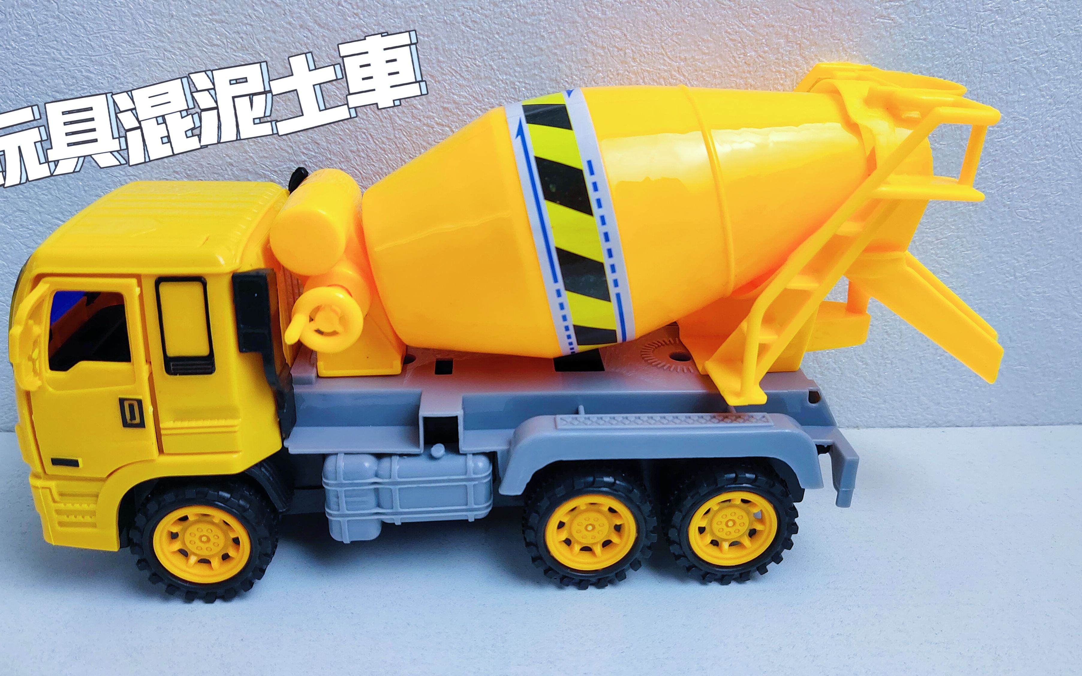 可以旋转搅拌的混泥土车,做工太仔细了,儿童玩具