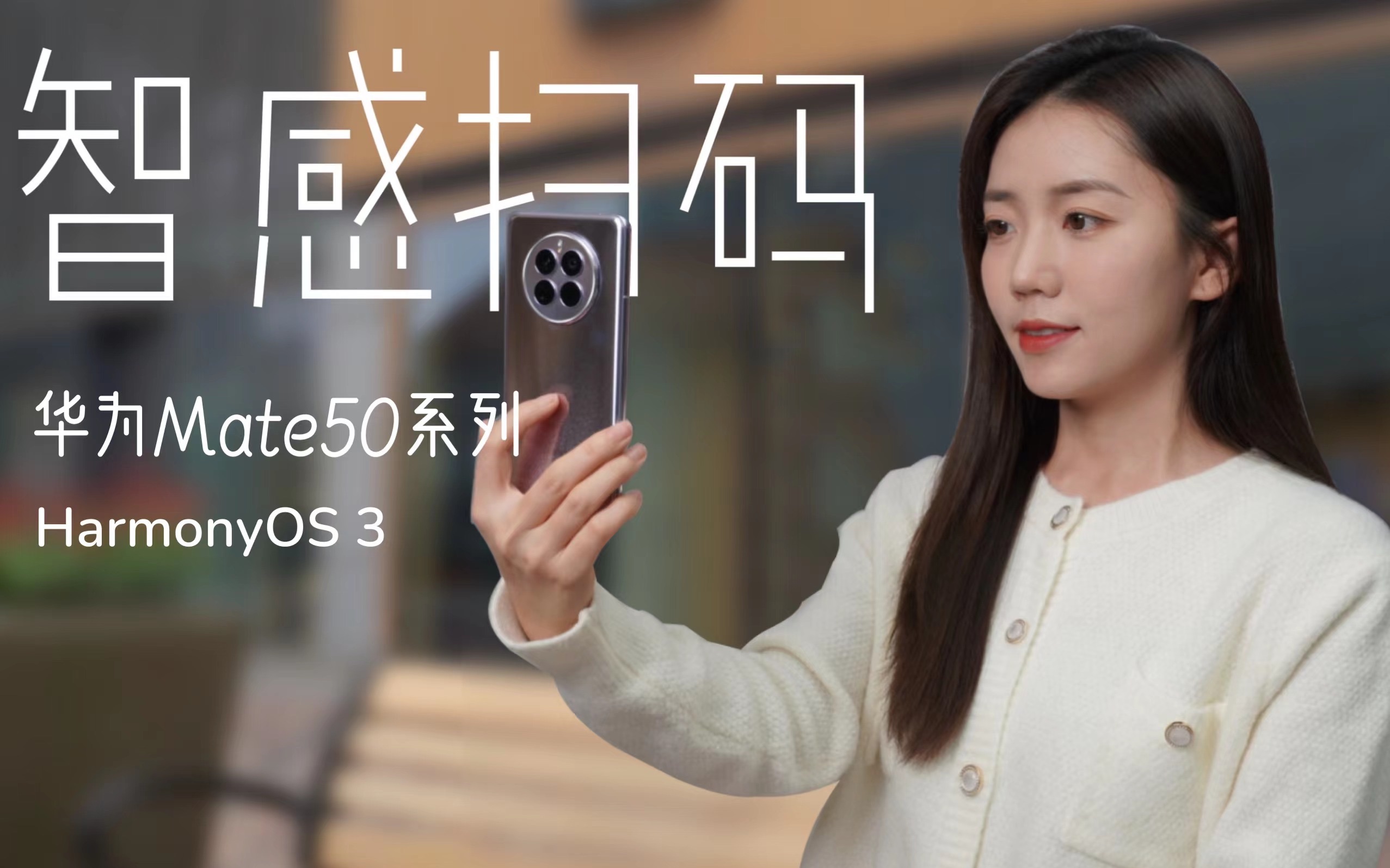 华为mate50系列智感扫码真实体验,鸡肋还是真的好用?