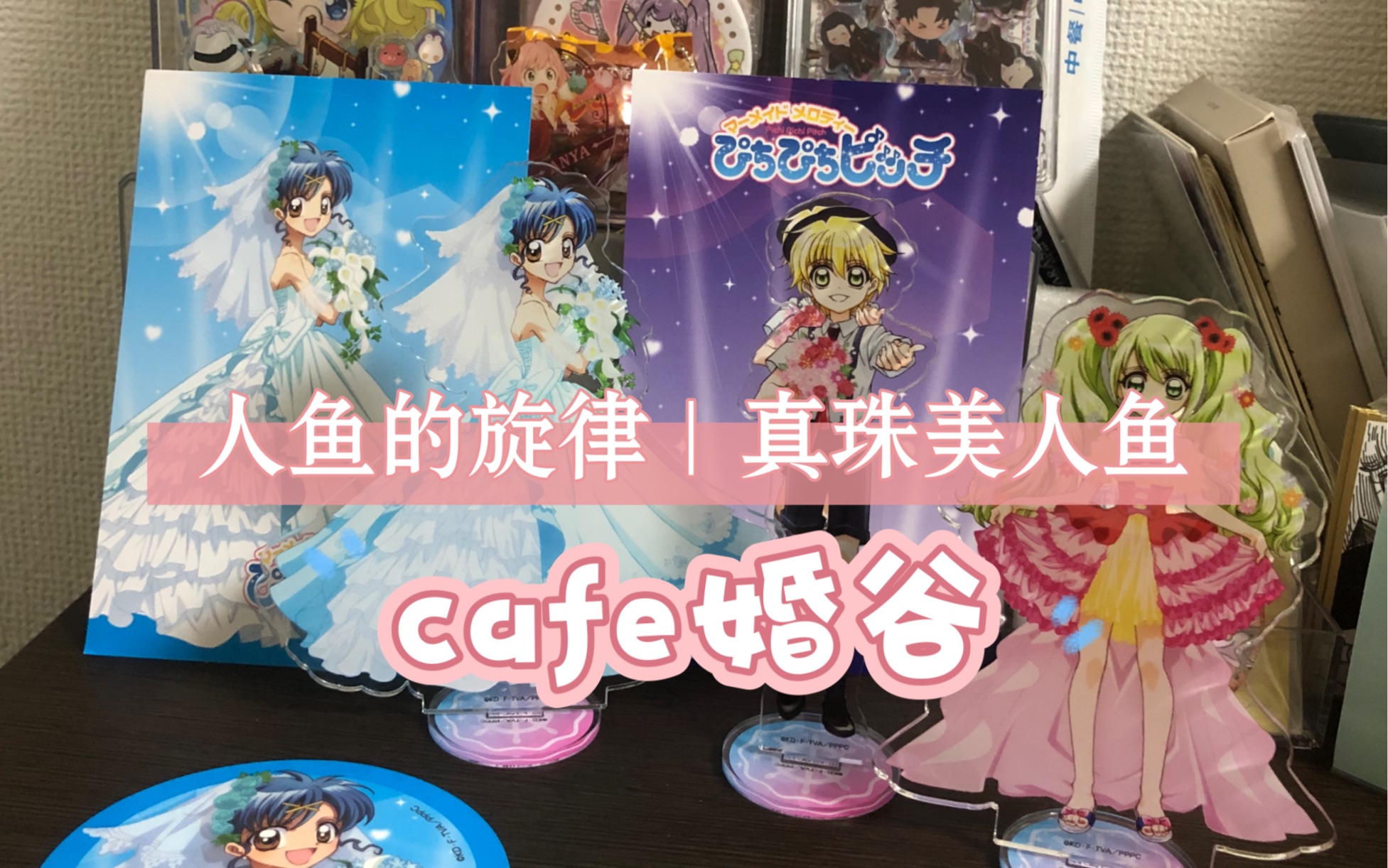 人鱼的旋律 X cafe限定联动:婚谷购买分享!哔哩哔哩bilibili