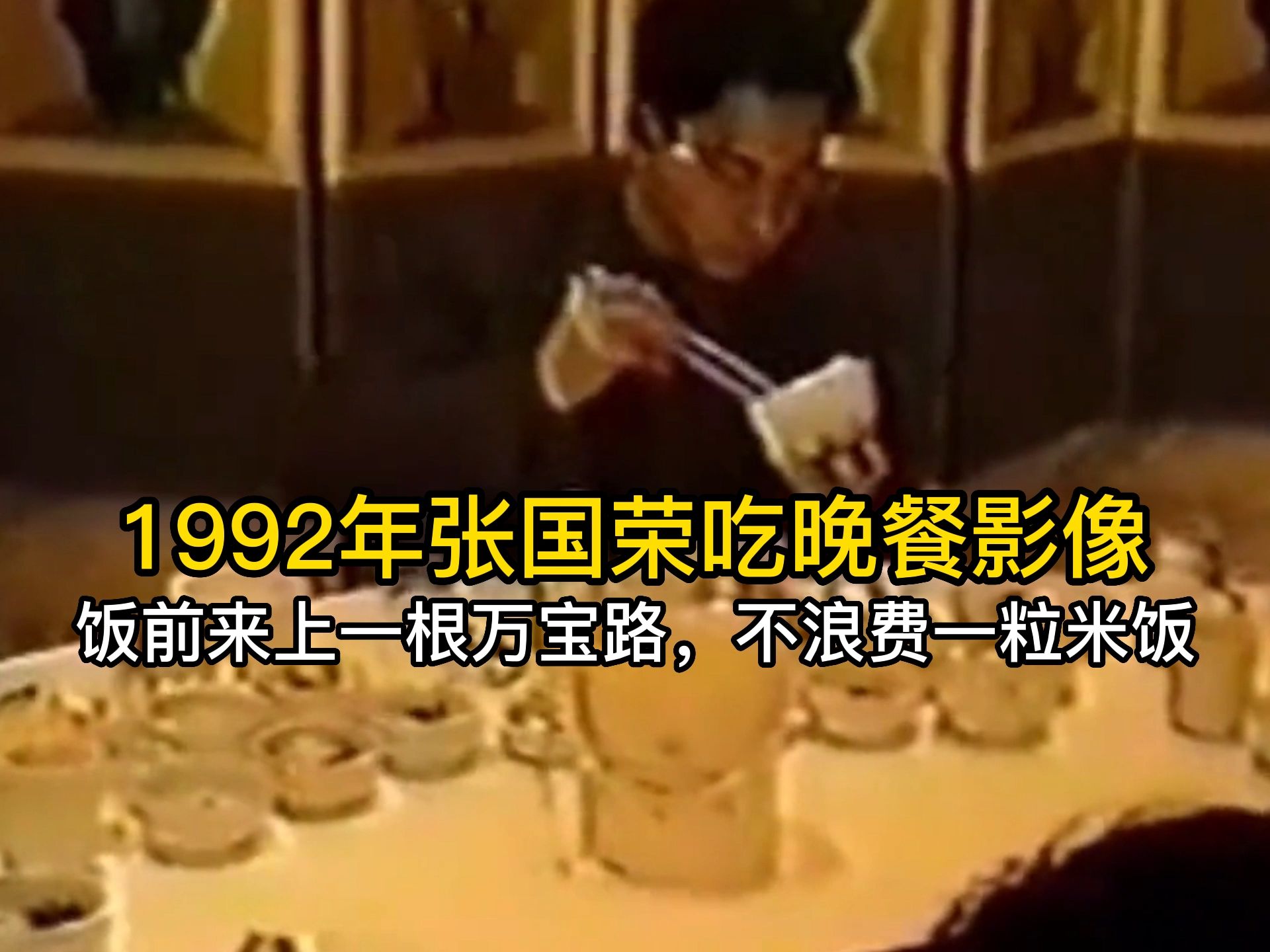 1992年张国荣吃晚餐影像,饭前来上一根万宝路,食欲大增哔哩哔哩bilibili