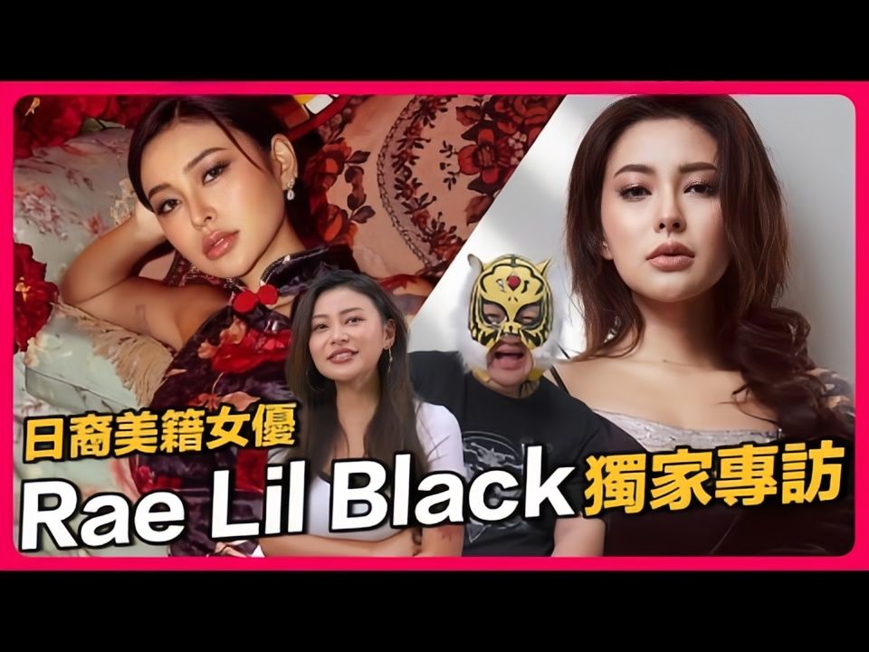 [图]亚裔第一人Rae lil Black中指通频道完整访谈!! 知性诱惑兼具一身、反差魅力让人一看就晕!!