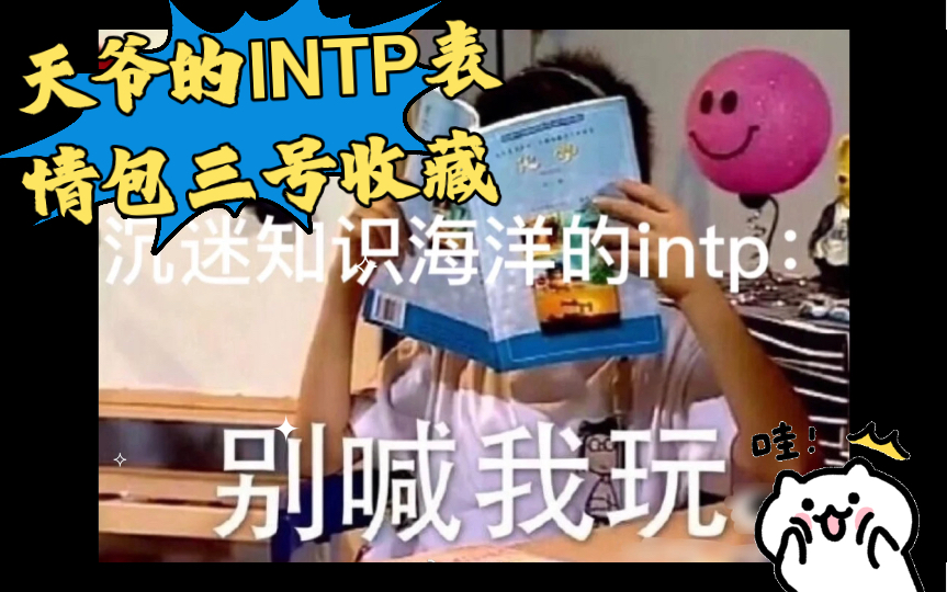 天爷的INTP表情包三号收藏哔哩哔哩bilibili