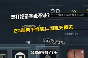 Descargar video: 想打绝密等级不够？20秒零损耗2千经验无限刷！