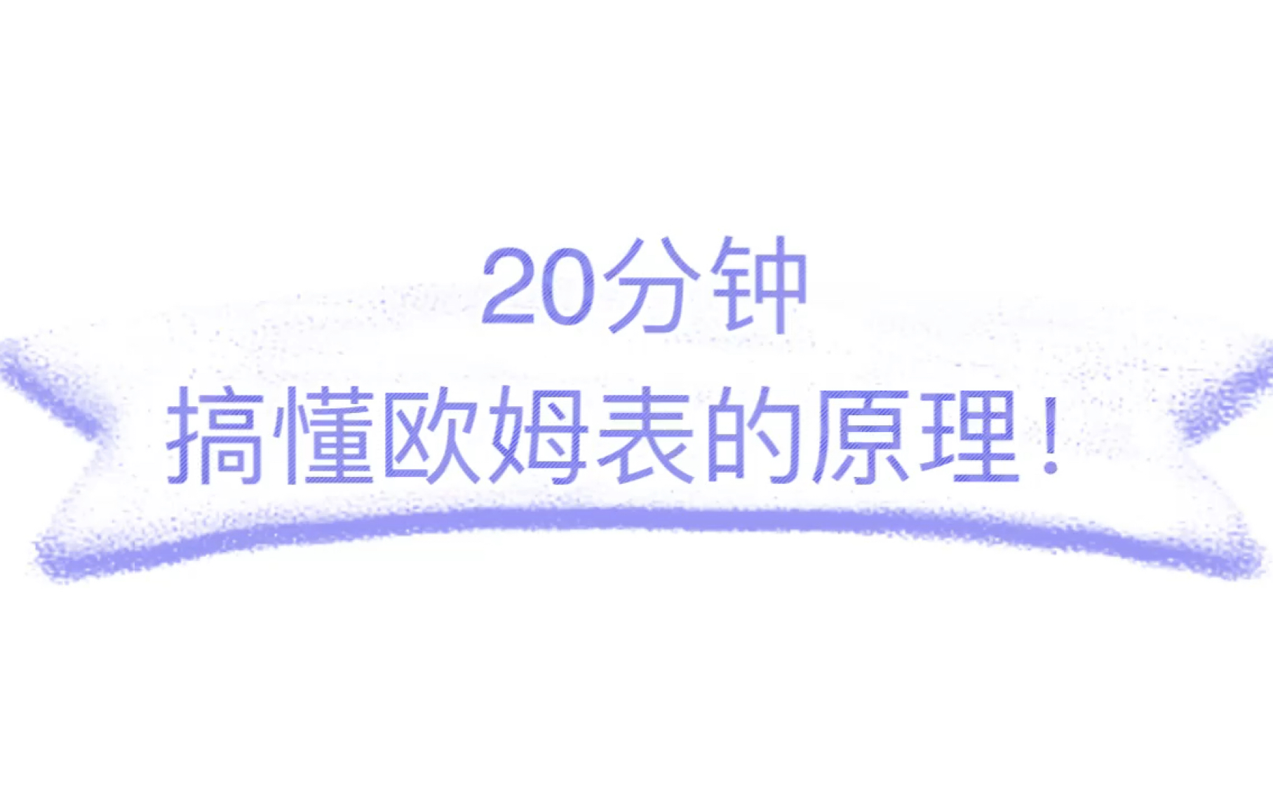 20分钟搞懂欧姆表的原理哔哩哔哩bilibili