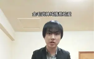 Download Video: 【须蛇】谁家好人520给自家cp约俊明王子啊（恼）