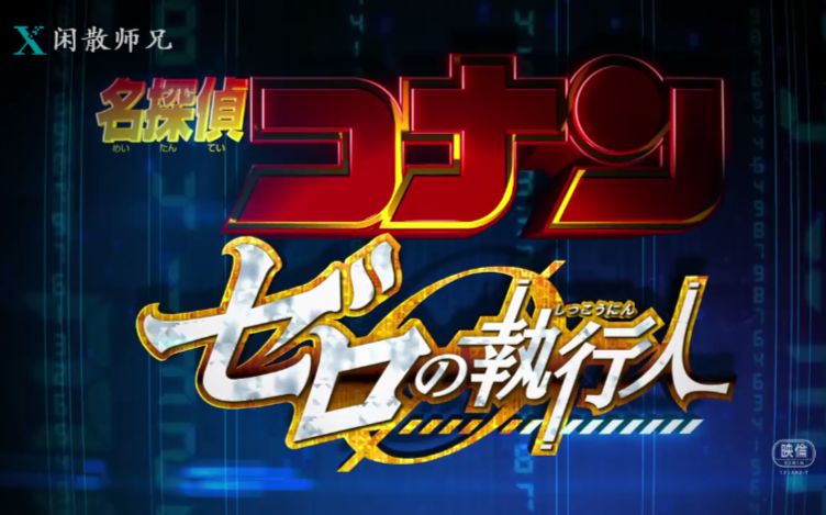 名侦探柯南剧场版6贝克街的亡灵