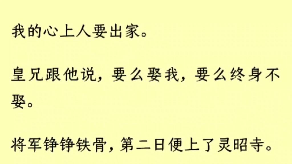 [图]（全文）我的心上人要出家。皇兄跟他说，要么娶我，要么终身不娶。将军铮铮铁骨，第二日便上了灵昭寺。后来我一袭嫁衣北上和亲，他口溢鲜血、佛珠尽断。