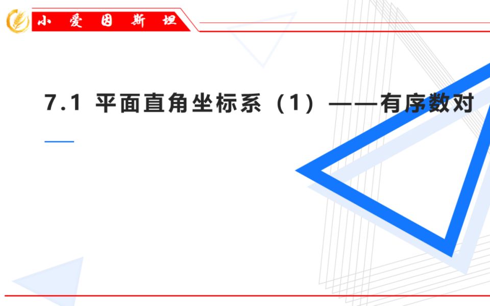 [图]7.1 平面直角坐标系——有序数对