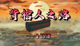 Download Video: 《背棺人之路》一~十五集|小合集