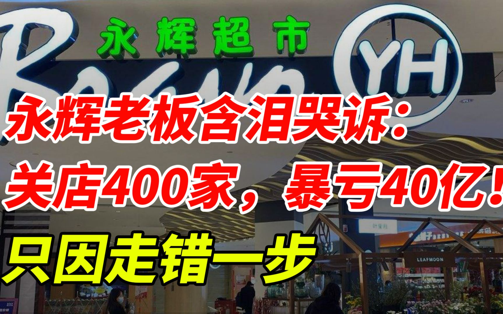 永辉50岁董事长含泪哭诉:关店400家,暴亏40亿!只因走错一步哔哩哔哩bilibili