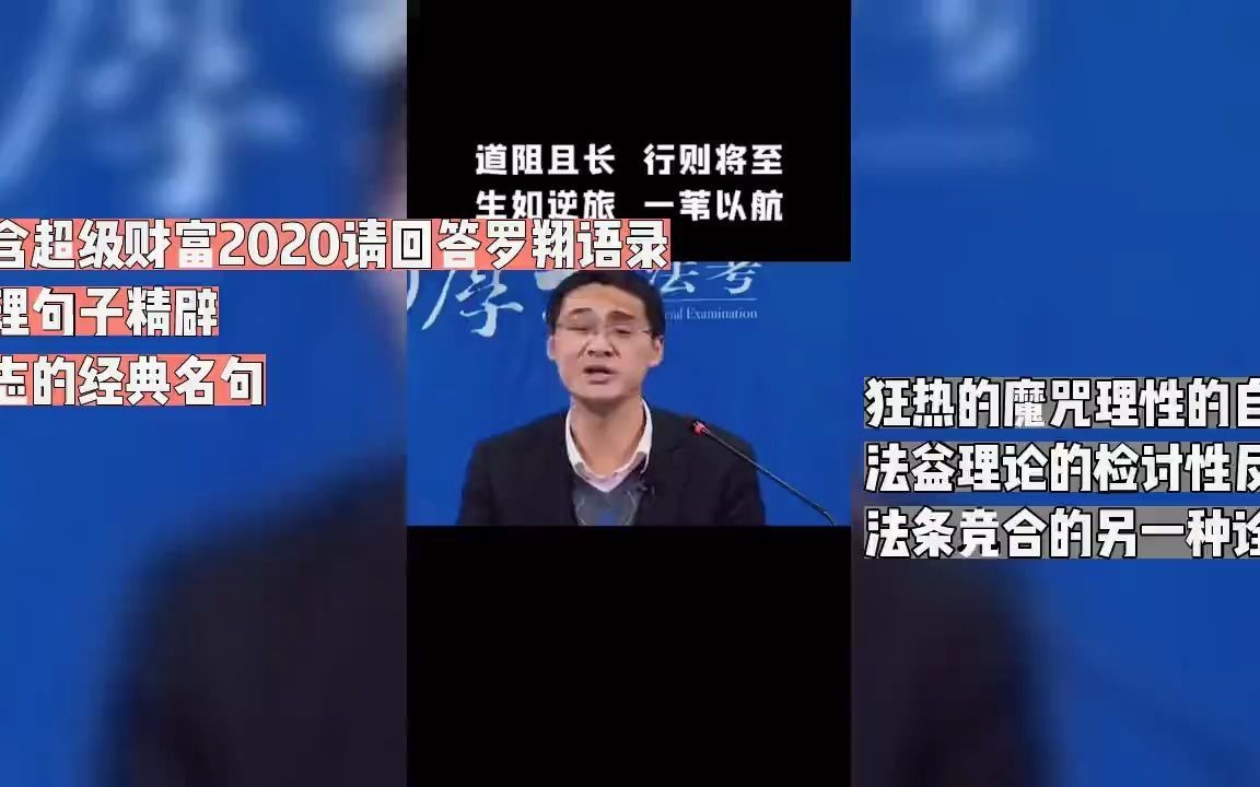 蕴含超级财富2020请回答罗翔语录哲理句子精辟励志的经典名句
