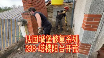 Download Video: 法国城堡修复系列 338-塔楼阳台开荒