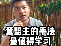 Download Video: 章盟主的手法最值得散户学习