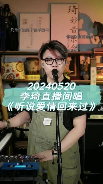 李琦直播间唱《听说爱情回来过》.