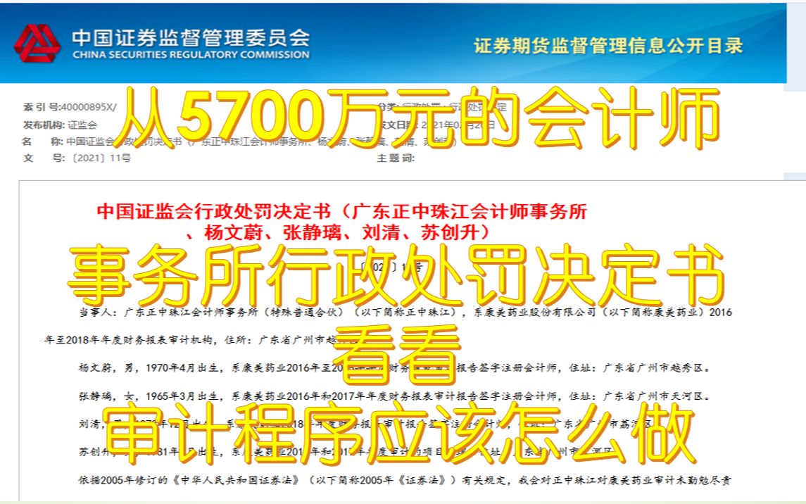 从5700万元的会计师事务所行政处罚决定书看看审计程序应该怎么做哔哩哔哩bilibili