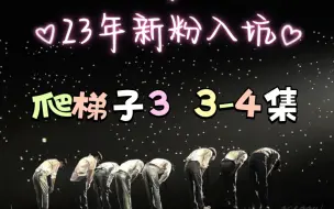 Download Video: 【EXO reaction】23年新粉 EXO团综爬梯子3reaction 3-4集