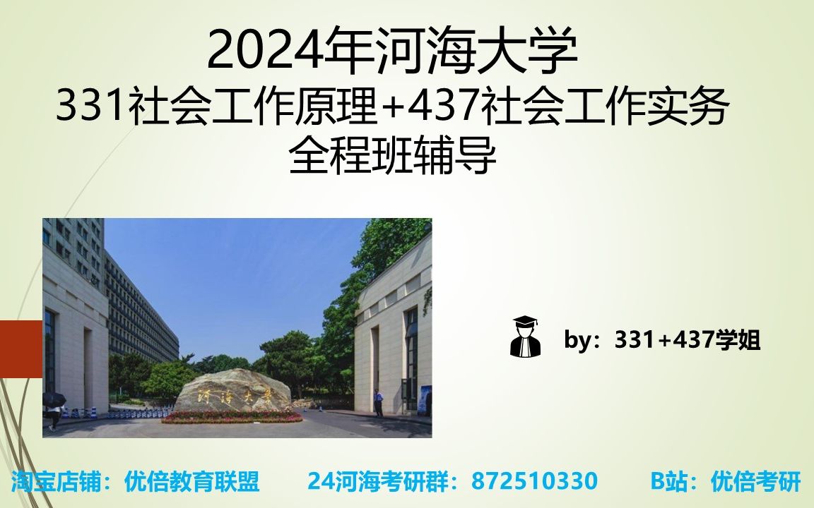 24河海大学考研331社会工作原理+437社会工作实务考研初试全程班辅导(节选1) {By:河海研究生高分学姐主讲 }(注:后续课程在不断更新中)哔哩哔...