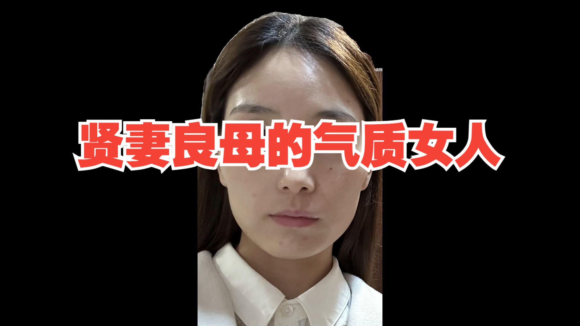 贤妻良母的气质女人哔哩哔哩bilibili