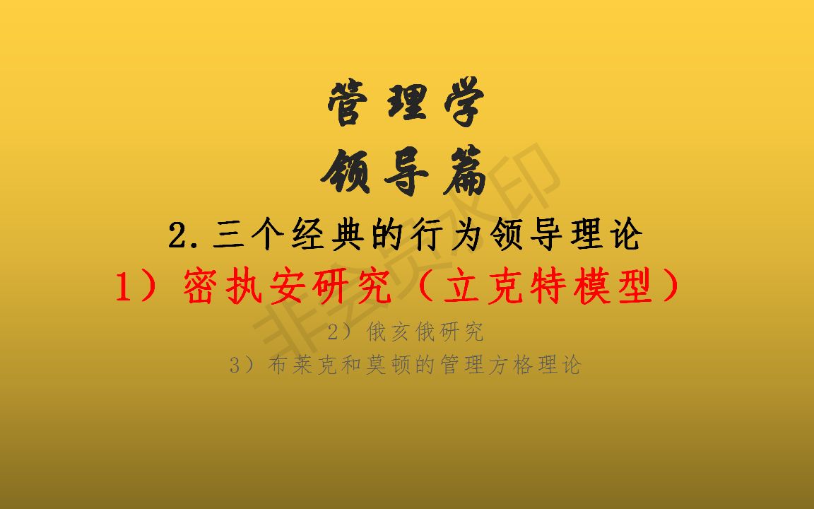 【管理学】三个经典的行为领导理论:密执安研究(利克特模型).哔哩哔哩bilibili