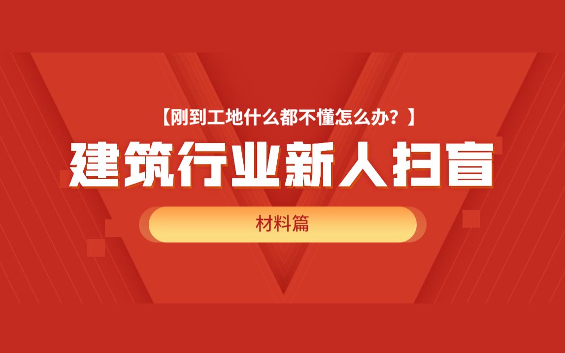 [图]建筑工程施工技术之材料篇：课程介绍、课程目标、学习方法