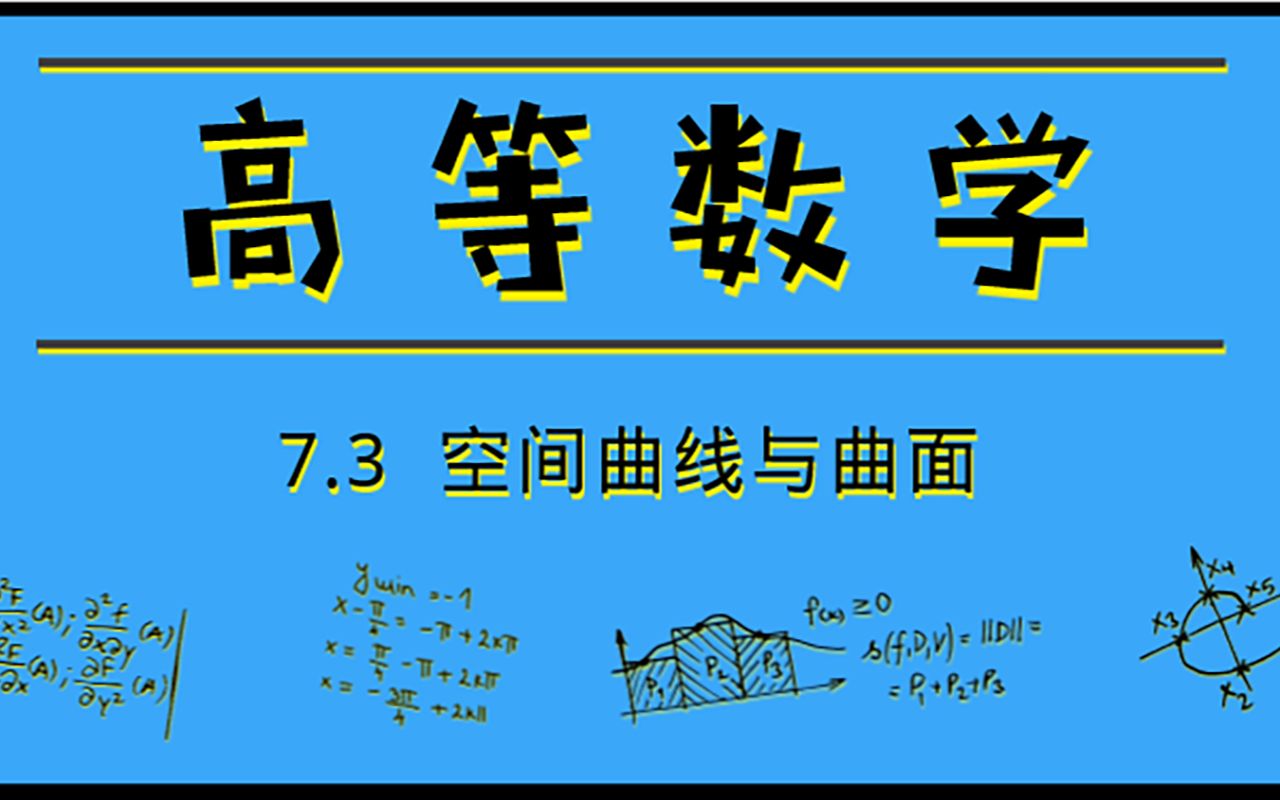 [图]高等数学|7.3 空间曲线与曲面【2020新增】