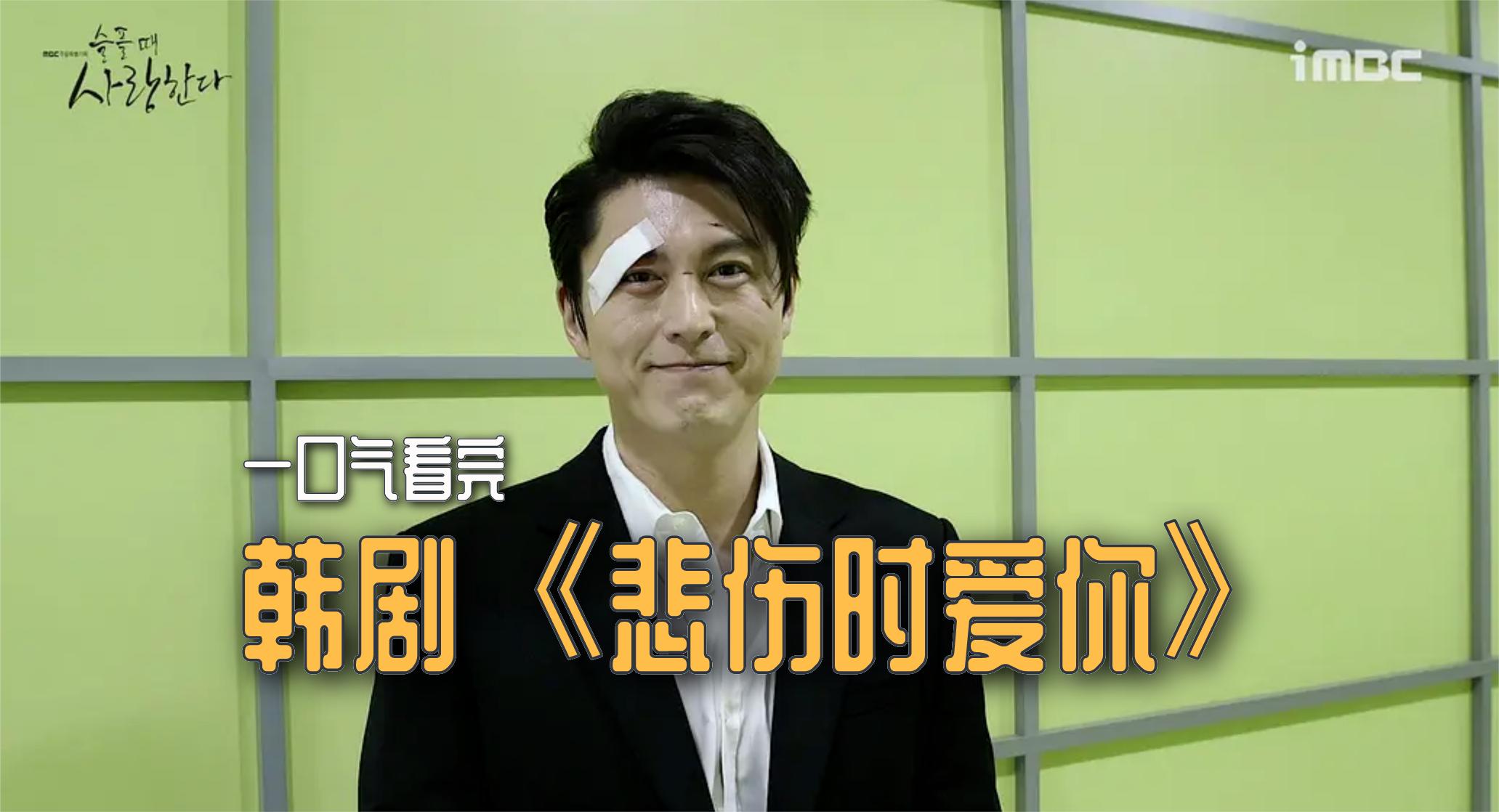 一口气看完,韩剧《悲伤时爱你》:演绎追踪与被追踪的危险追击战