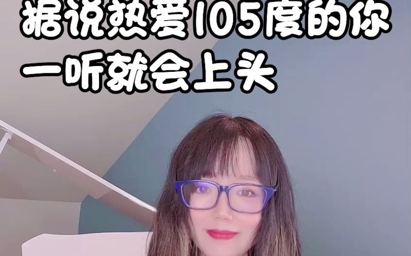 英文版“热爱105度的你”原来英语可以这么学哔哩哔哩bilibili