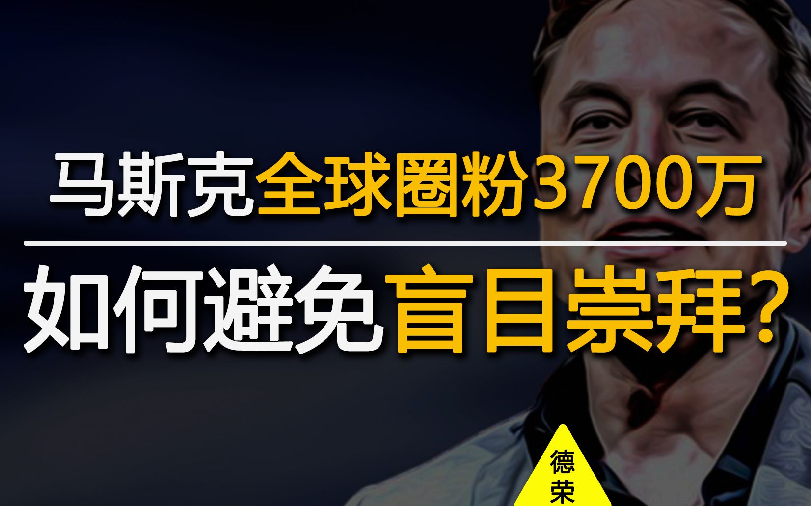 埃隆马斯克的闪光点,其实是每个人都应该掌握的基本功,是严肃思考人生的第一步【德荣】哔哩哔哩bilibili