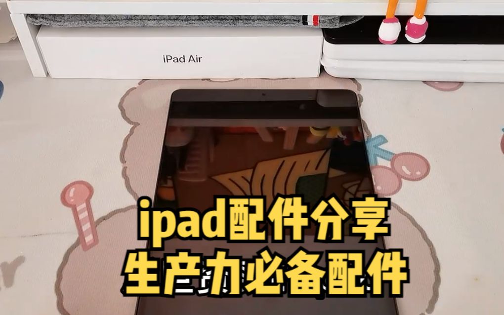 打造学习型ipad,可以试试这些好用配件哦!哔哩哔哩bilibili