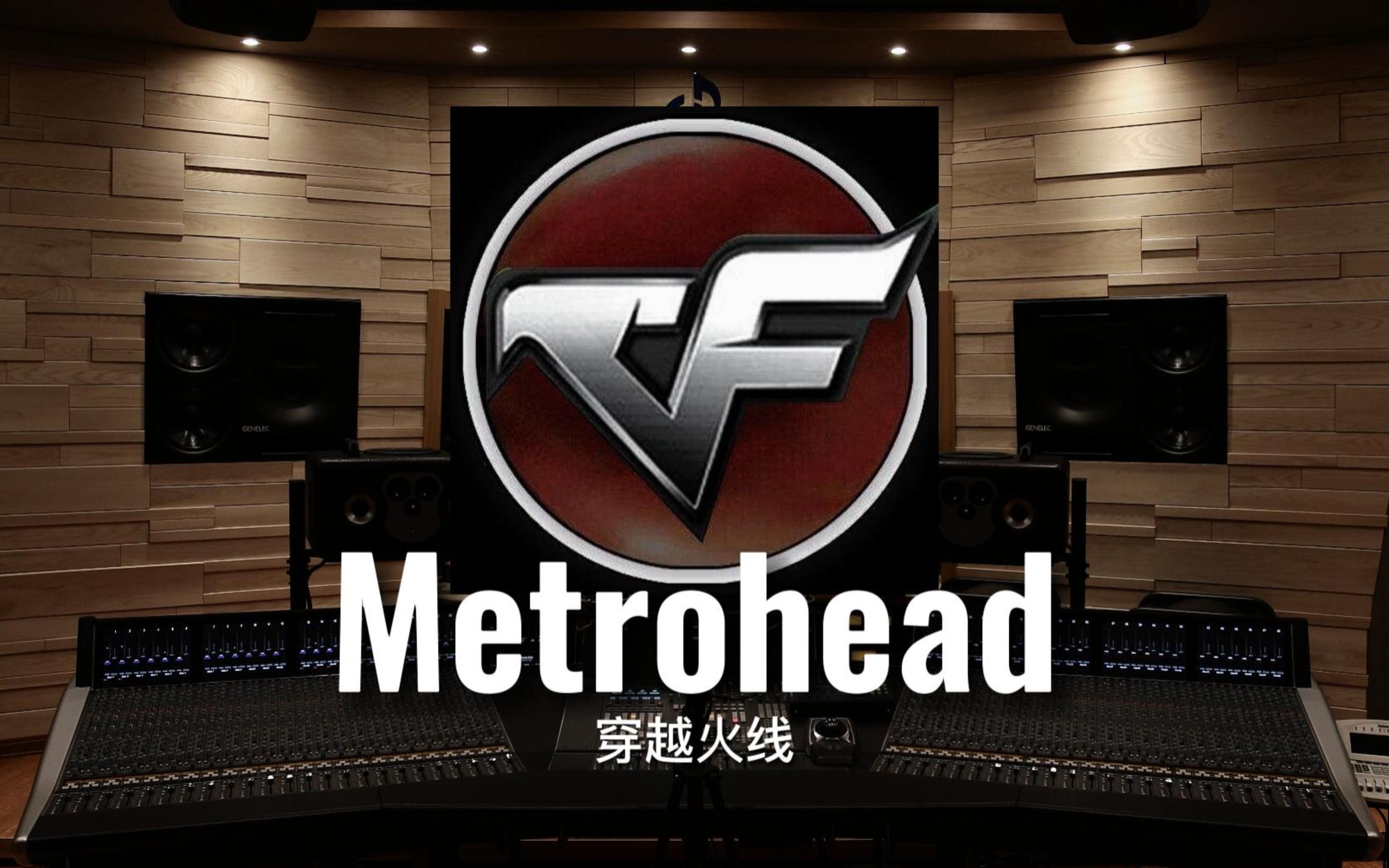 [图]【穿越火线CF｜回忆杀】百万级录音棚听《Metrohead》游戏《穿越火线CF》背景音乐【Hi-Res】